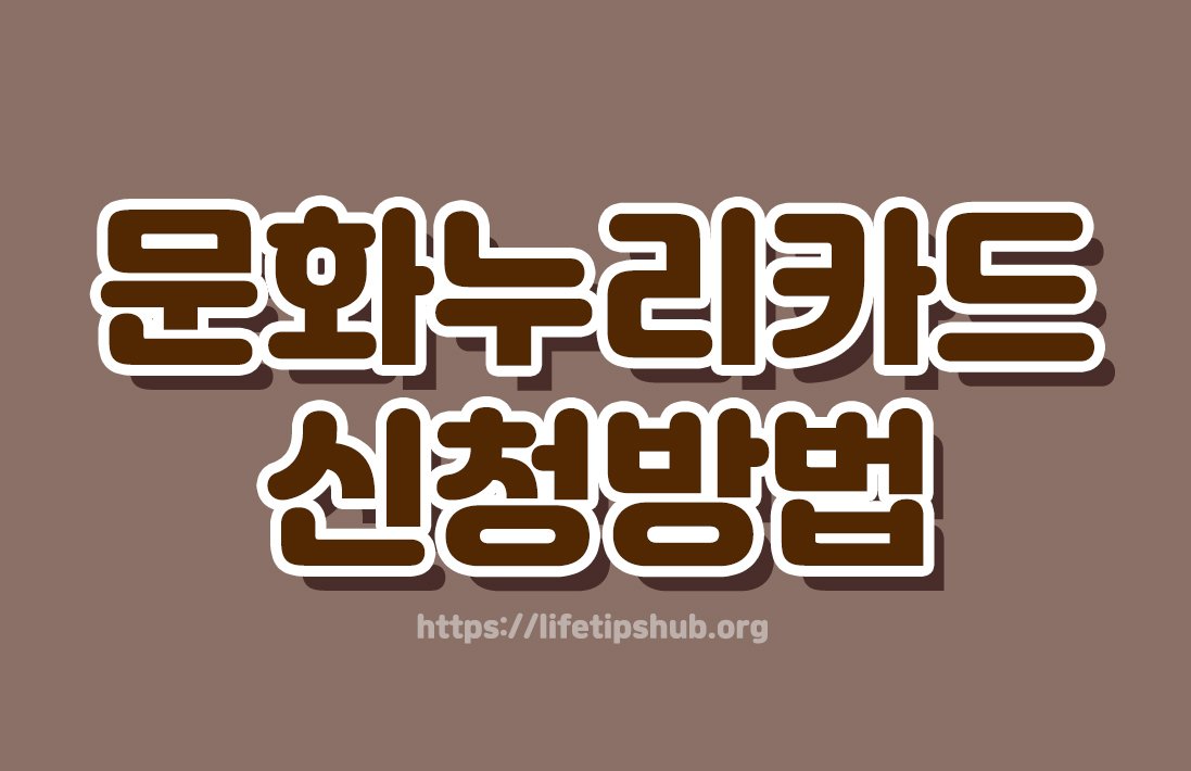 문화누리카드 신청방법 총정리 (지원대상·지원금액·사용처)