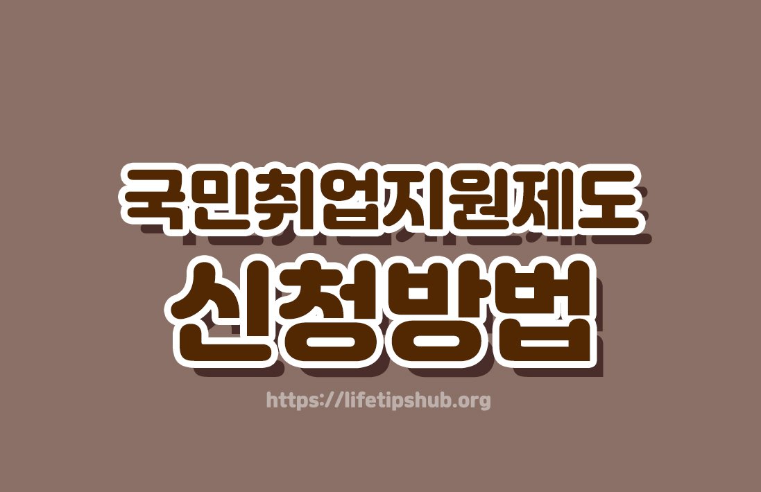 국민취업지원제도 신청방법 총정리 (지원대상·지원금·신청방법)
