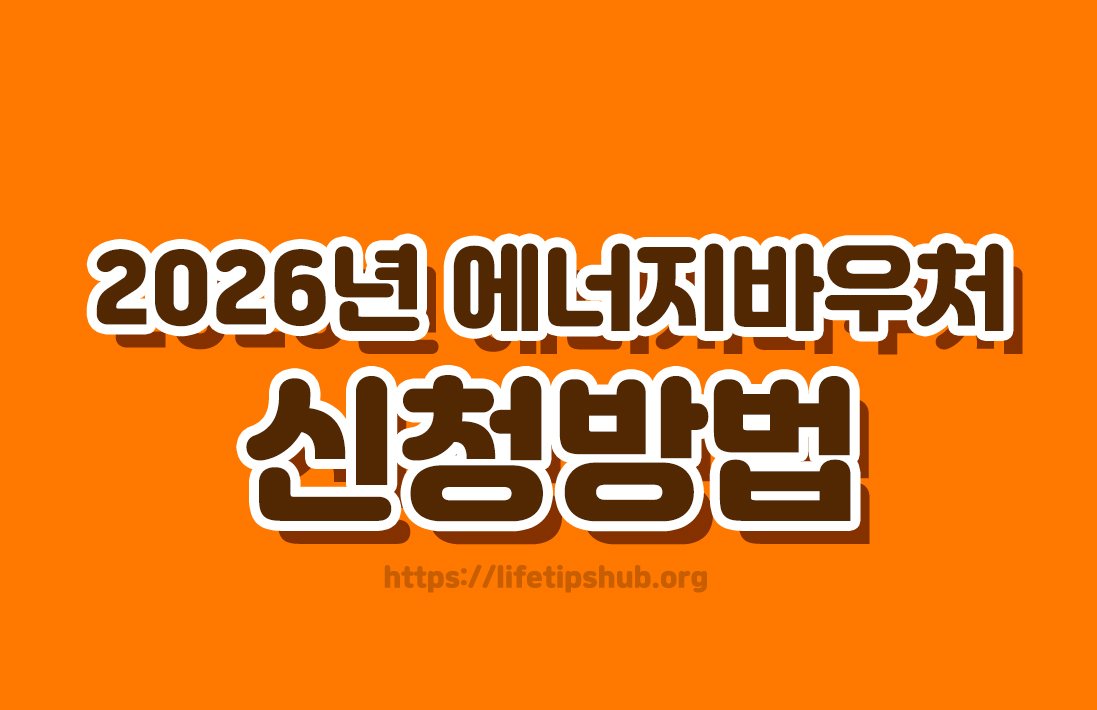 2026년 에너지바우처 신청방법 총정리 (지원대상·지원금액·신청기간)