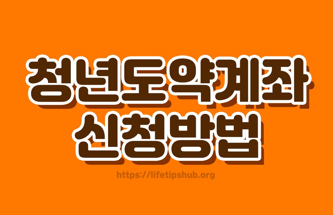 2026년 청년도약계좌 신청조건 총정리 (가입조건·정부지원·신청방법)