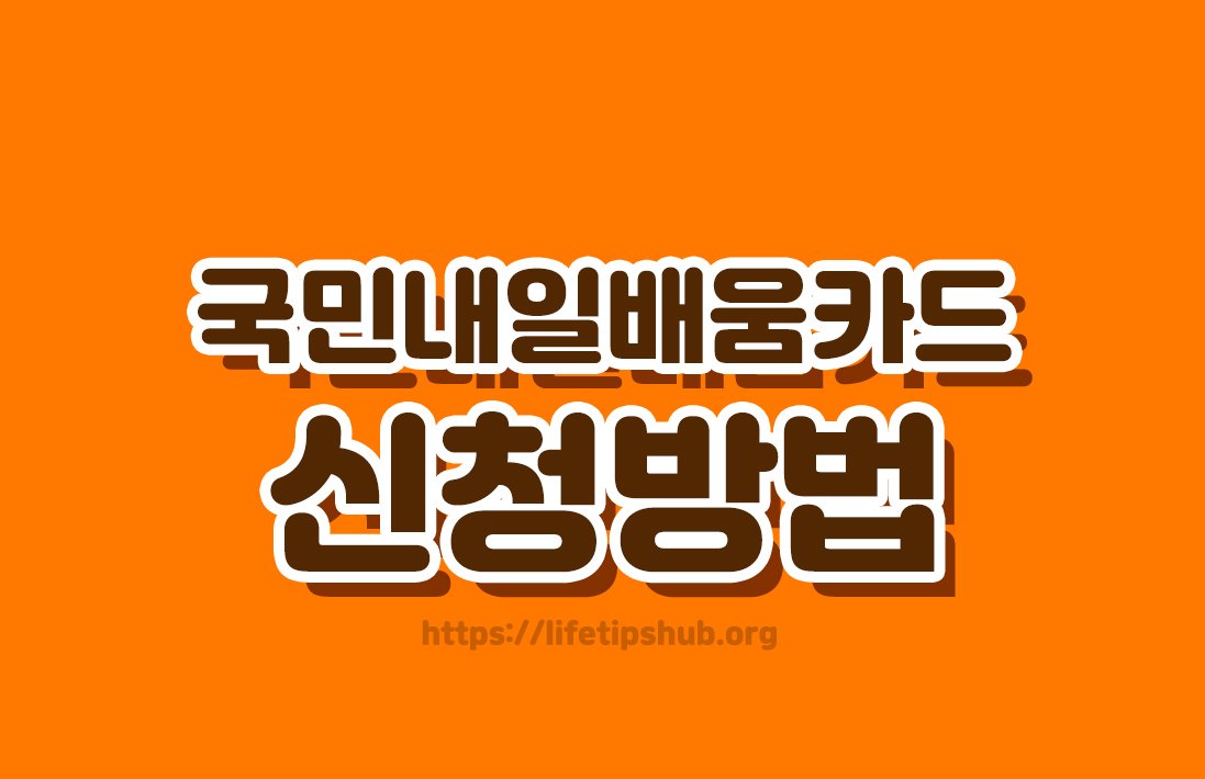 2026년 국민내일배움카드 신청방법 총정리 (지원대상·지원금액·사용처)