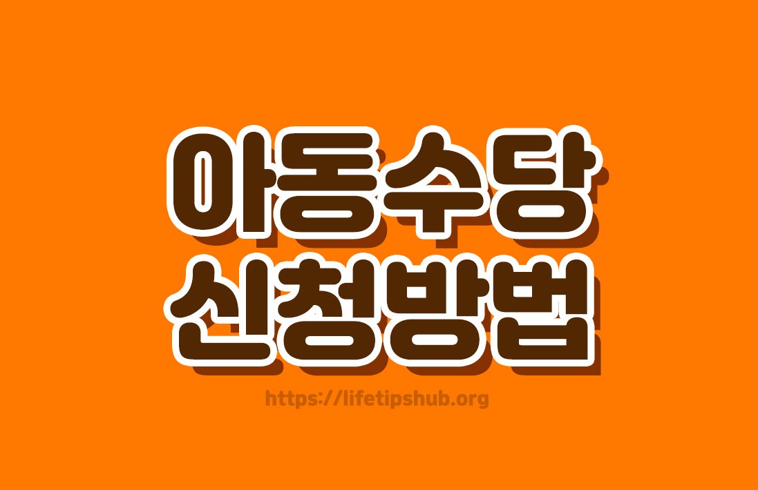 2026년 아동수당 신청방법 총정리 (지원대상·지원금액·신청기간)