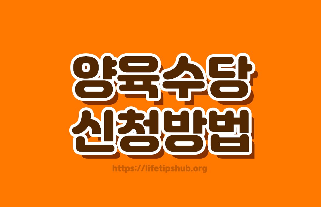 2026년 양육수당 신청방법 총정리 (지원대상·지원금액·신청방법)