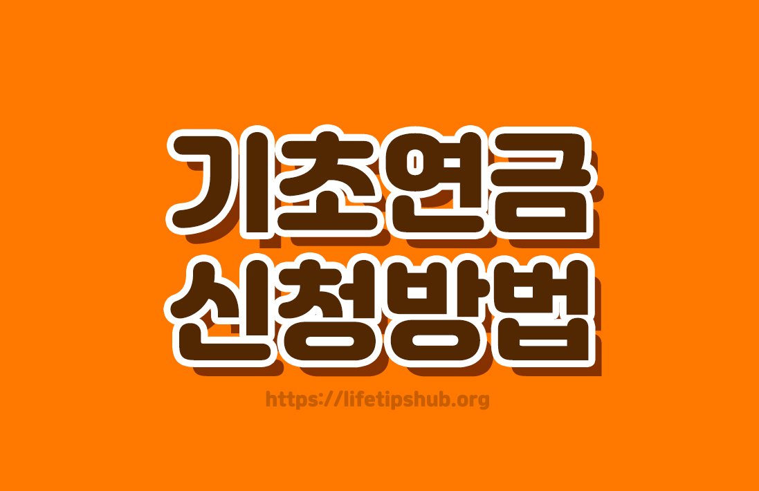 2026년 기초연금 신청방법 총정리 (수급자격·지원금액·신청방법)