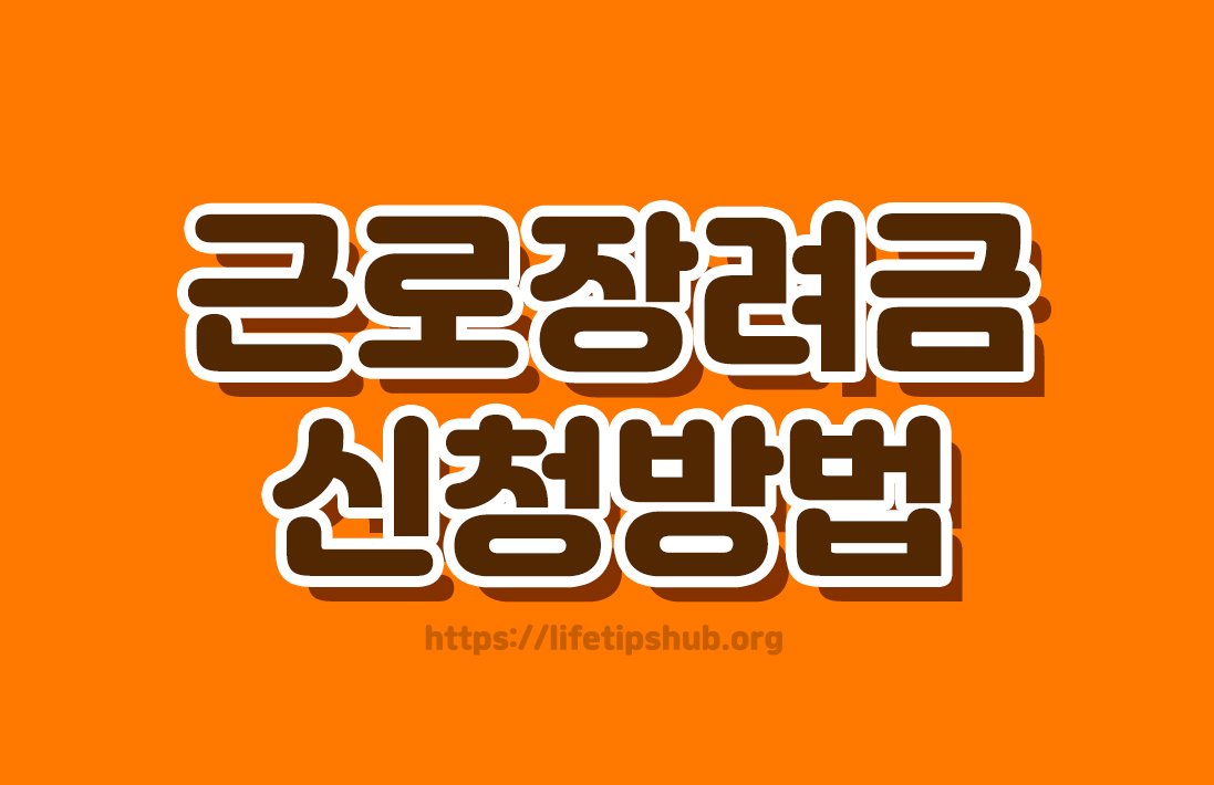 2026년 근로장려금 신청방법 총정리 (신청자격·신청기간·지급일)