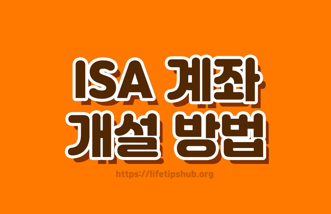 2026년 ISA 계좌 개설방법 총정리 (세금혜택·추천유형·개설절차)