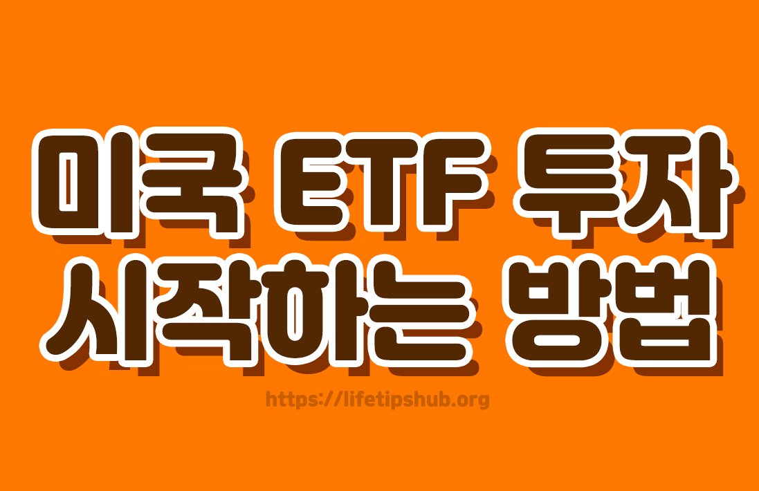 미국 ETF 투자 시작하는 방법 총정리 (초보자용·추천지수·매수방법)