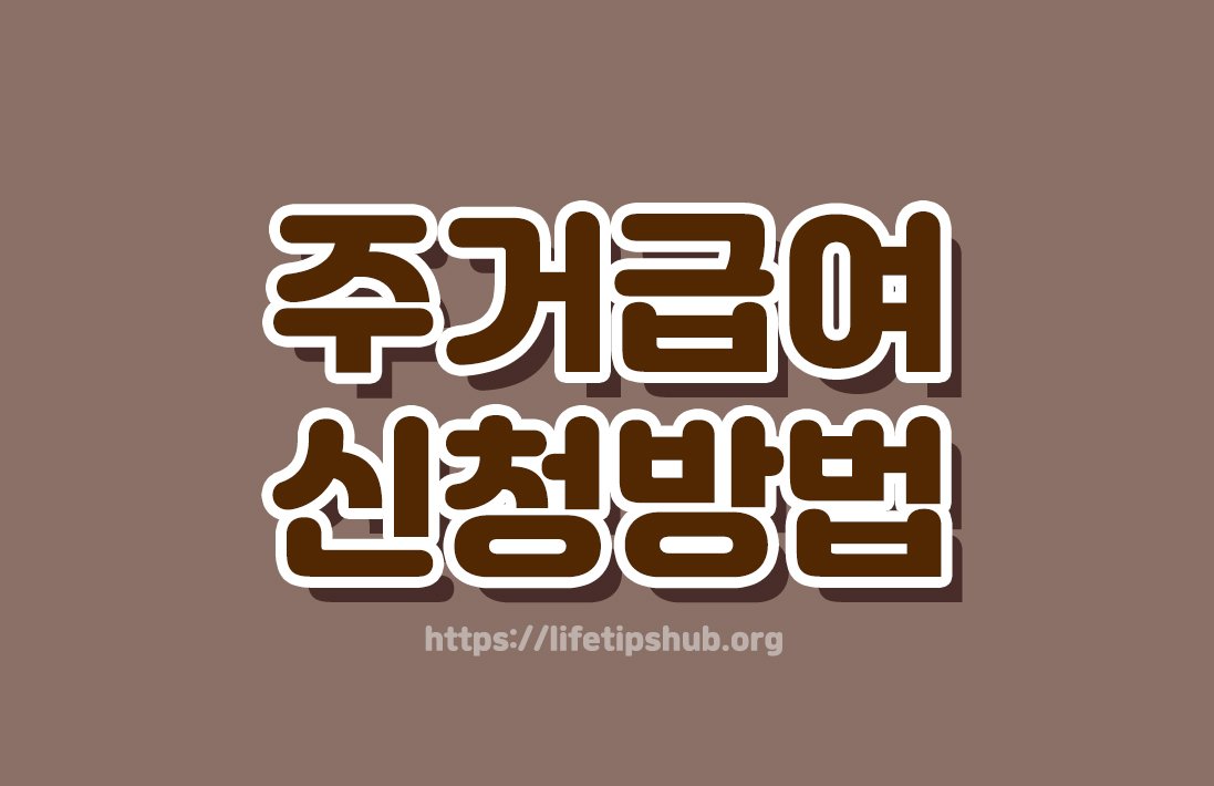 주거급여 신청방법 총정리 (지원대상·지원금액·신청방법)