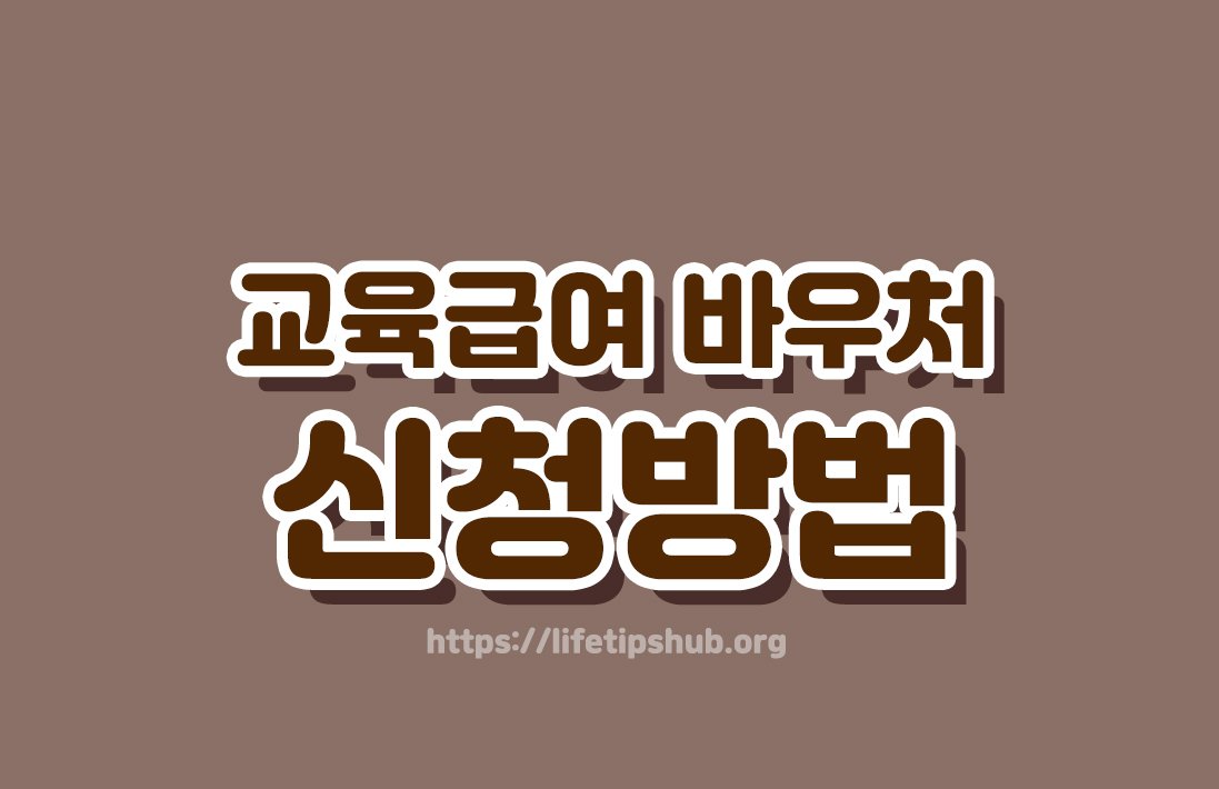 교육급여 바우처 신청방법 총정리 (지원대상·지원금액·신청방법)
