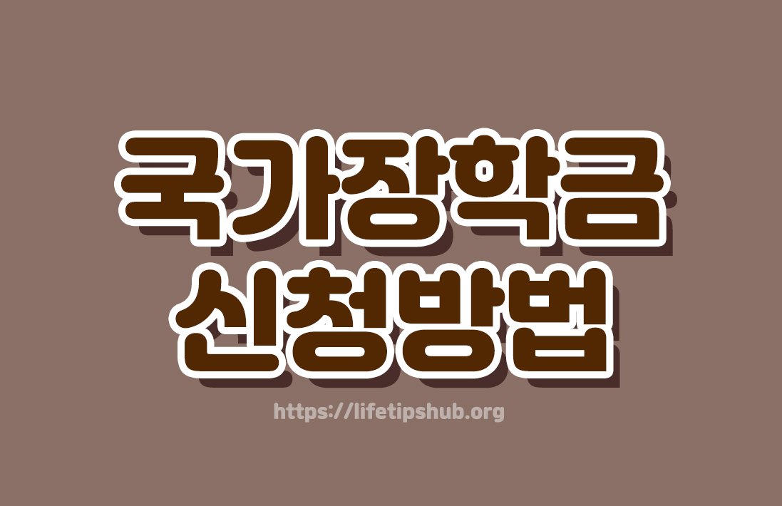 국가장학금 신청방법 총정리 (신청기간·소득구간·지원금액)