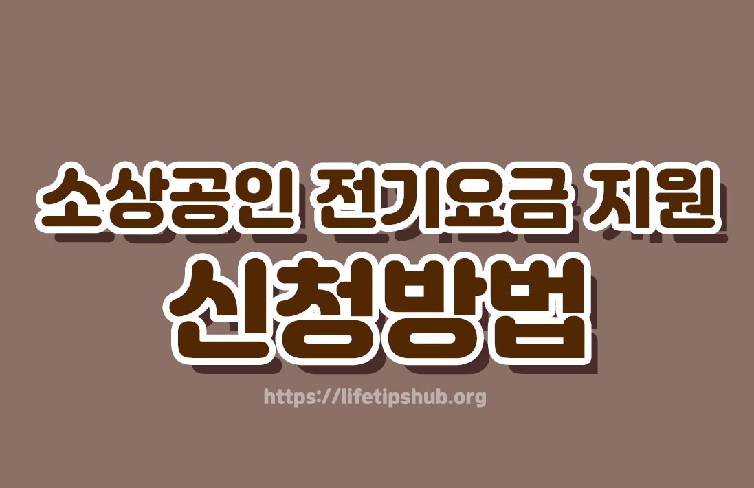 소상공인 전기요금 지원 신청방법 총정리 (지원대상·지원금액·신청방법)