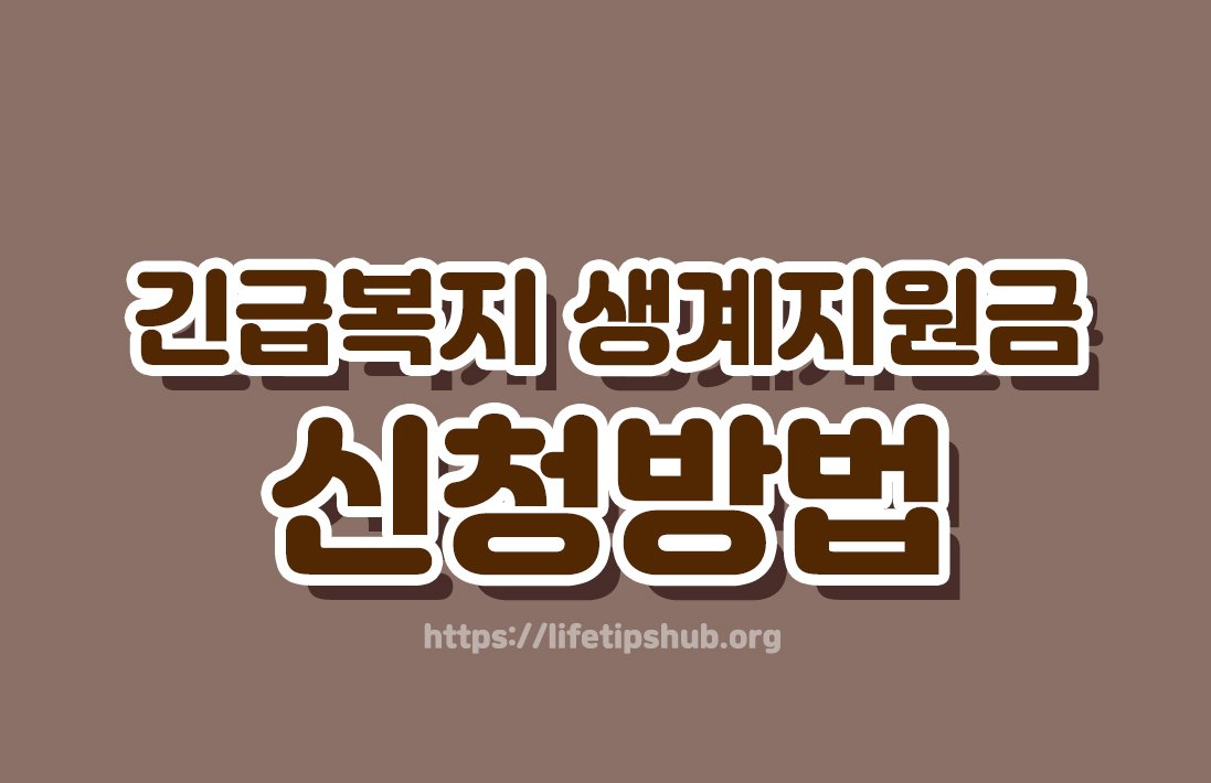 긴급복지 생계지원금 신청방법 총정리 (지원대상·지원금액·신청방법)