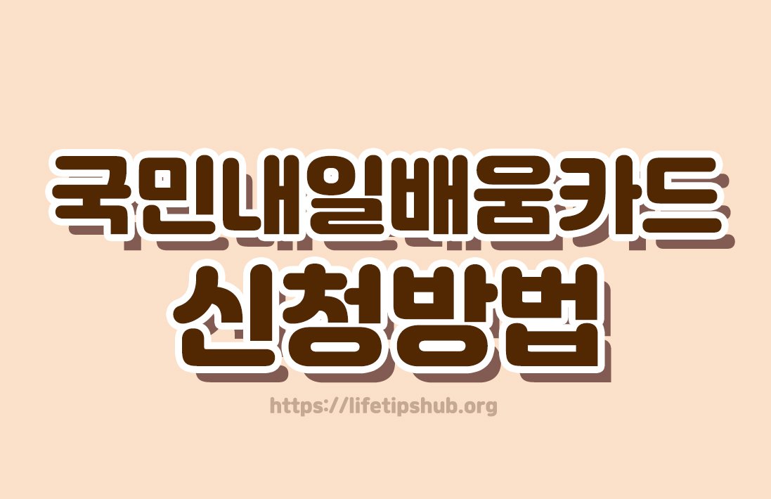 국민내일배움카드 신청방법 총정리 (지원대상·지원금액·사용처)