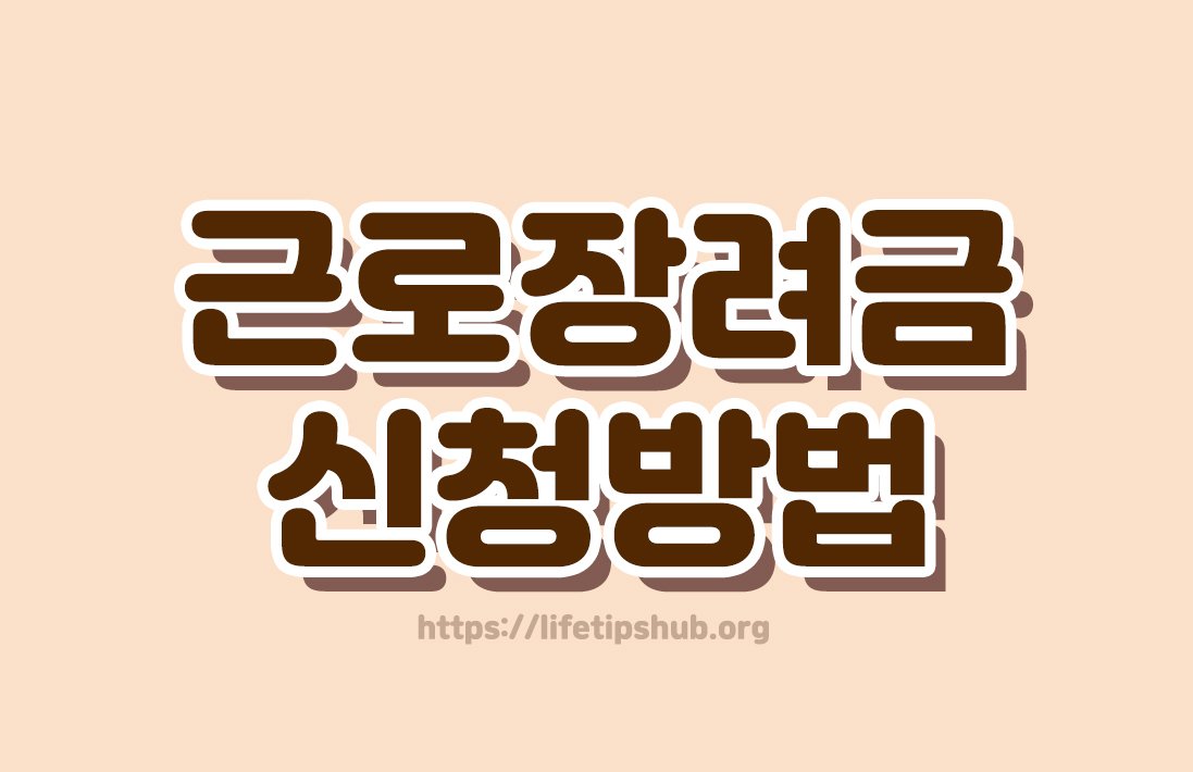 근로장려금 신청방법 총정리 (신청자격·신청기간·지급일)