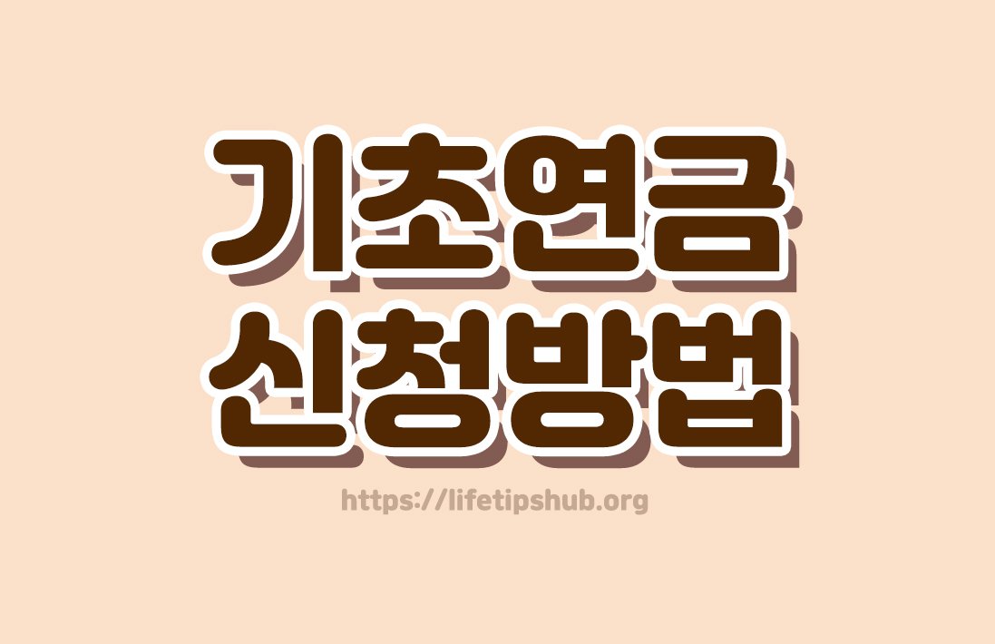 기초연금 신청방법 총정리 (수급자격·신청방법·지급일)