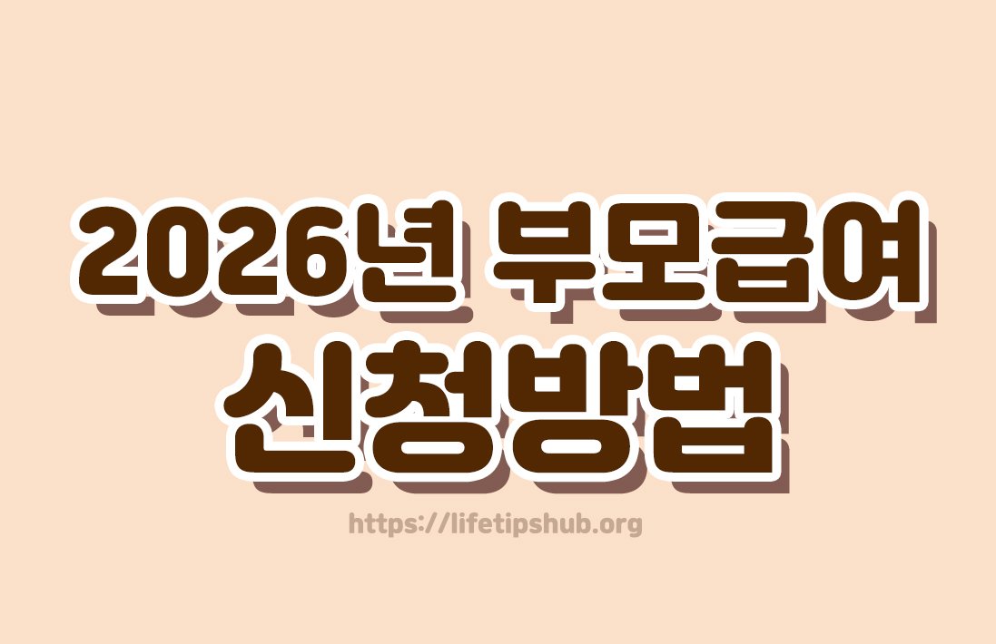 2026년 부모급여 신청방법 총정리 (지원금액·대상·신청기간)