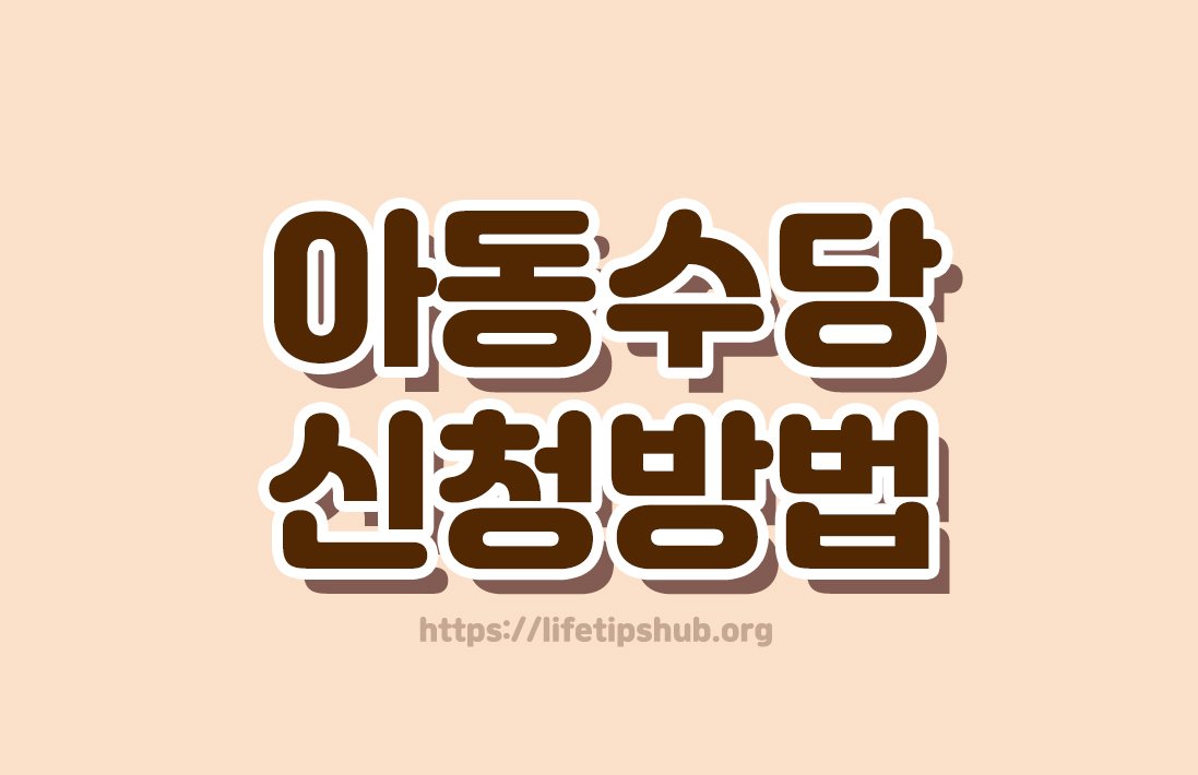 아동수당 신청방법 총정리 (신청대상·지급일·신청방법)