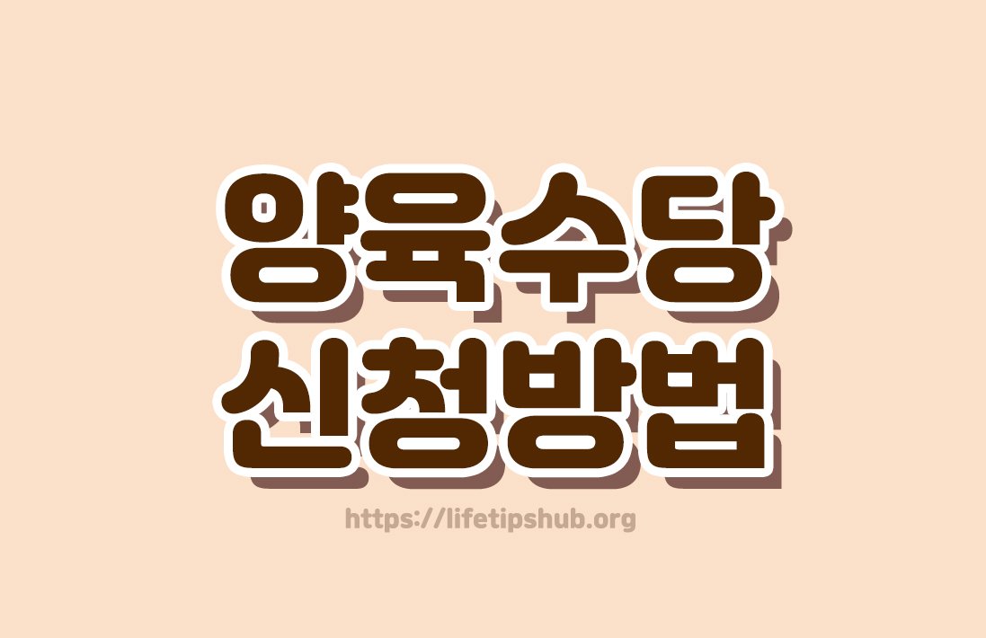 양육수당 신청방법 총정리 (지원대상·지원금액·신청방법)