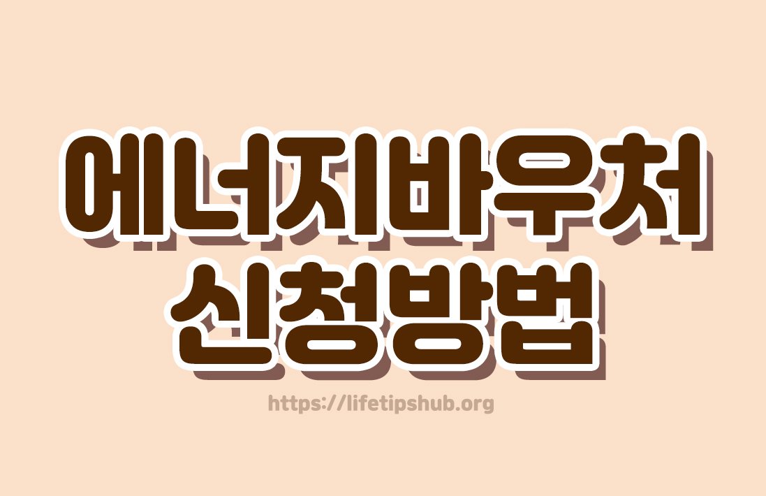 에너지바우처 신청방법 총정리 (지원대상·지원금액·사용방법)
