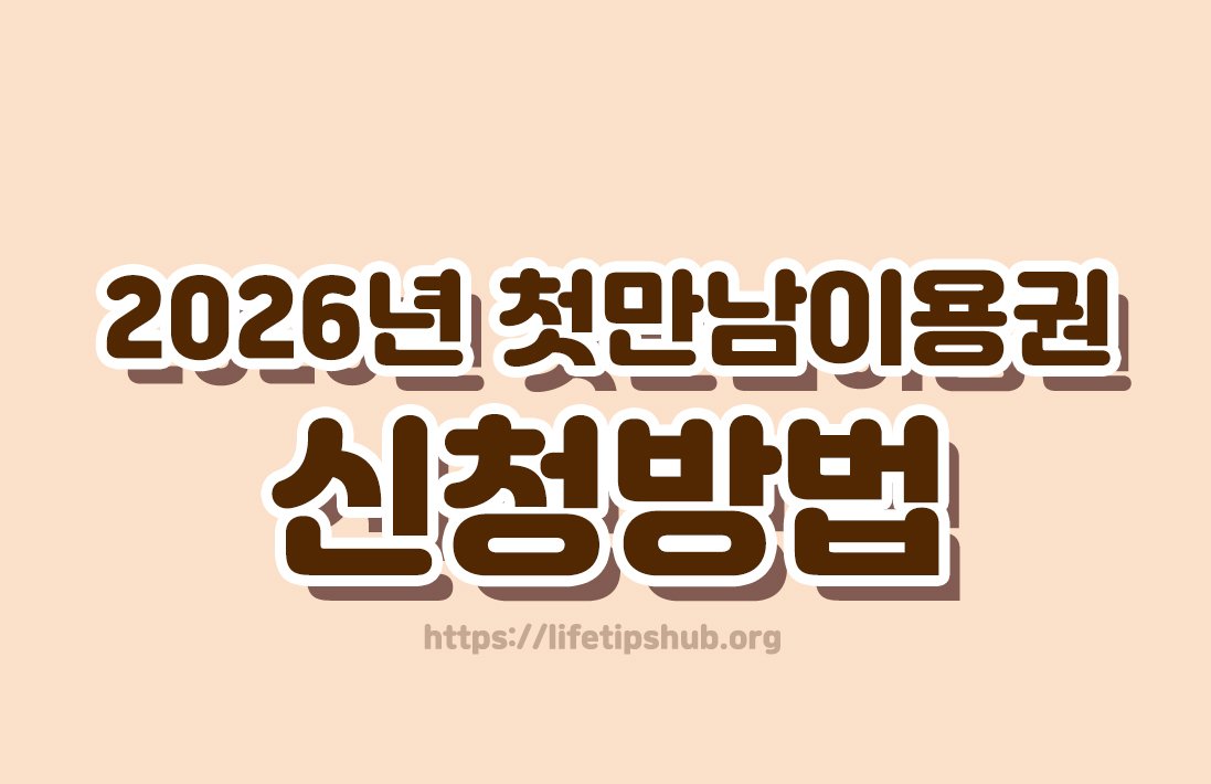 2026년 첫만남이용권 신청방법 총정리 (지원금액·사용처·신청방법)