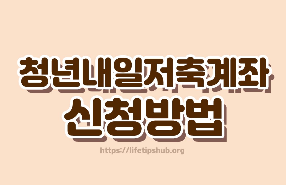 청년내일저축계좌 신청방법 총정리 (지원대상·지원내용·신청기간)