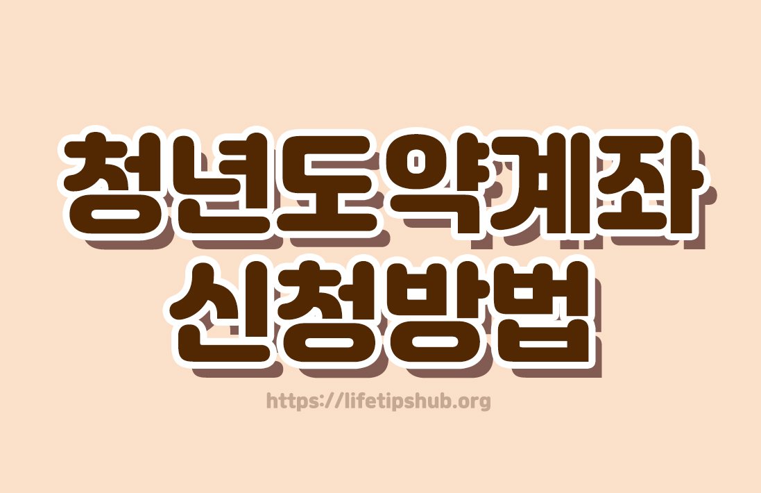 청년도약계좌 신청방법 총정리 (가입조건·정부지원·금리혜택)