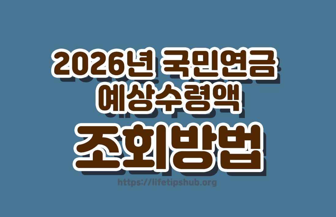 2026년 국민연금 예상수령액 조회방법 총정리 (수령나이·가입기간·조회방법)