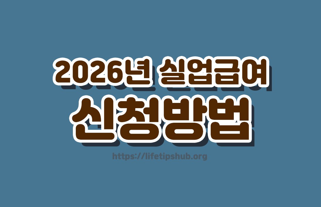 2026년 실업급여 신청방법 총정리 (신청조건·수급기간·지급절차)