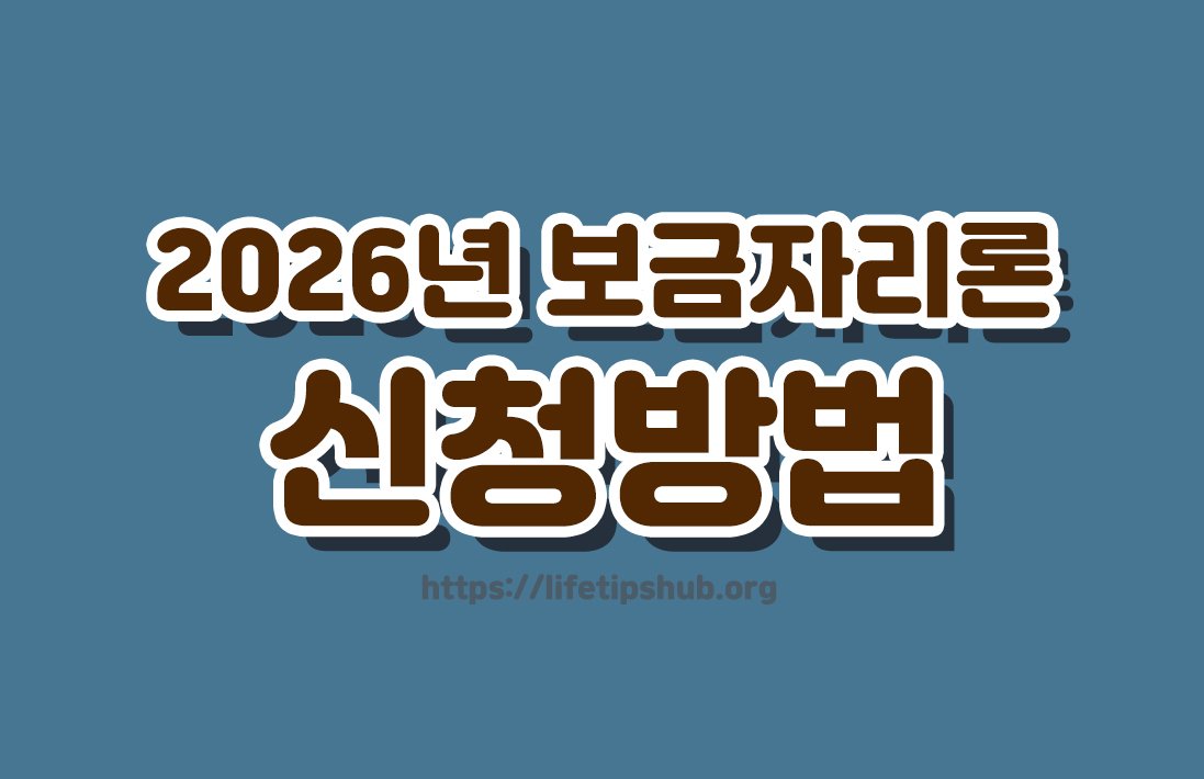 2026년 보금자리론 신청방법 총정리 (자격조건·금리·한도·신청절차)