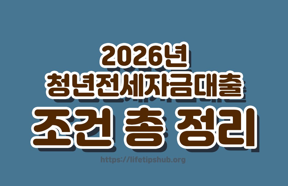 2026년 청년전세자금대출 조건 총정리 (금리·한도·신청방법)