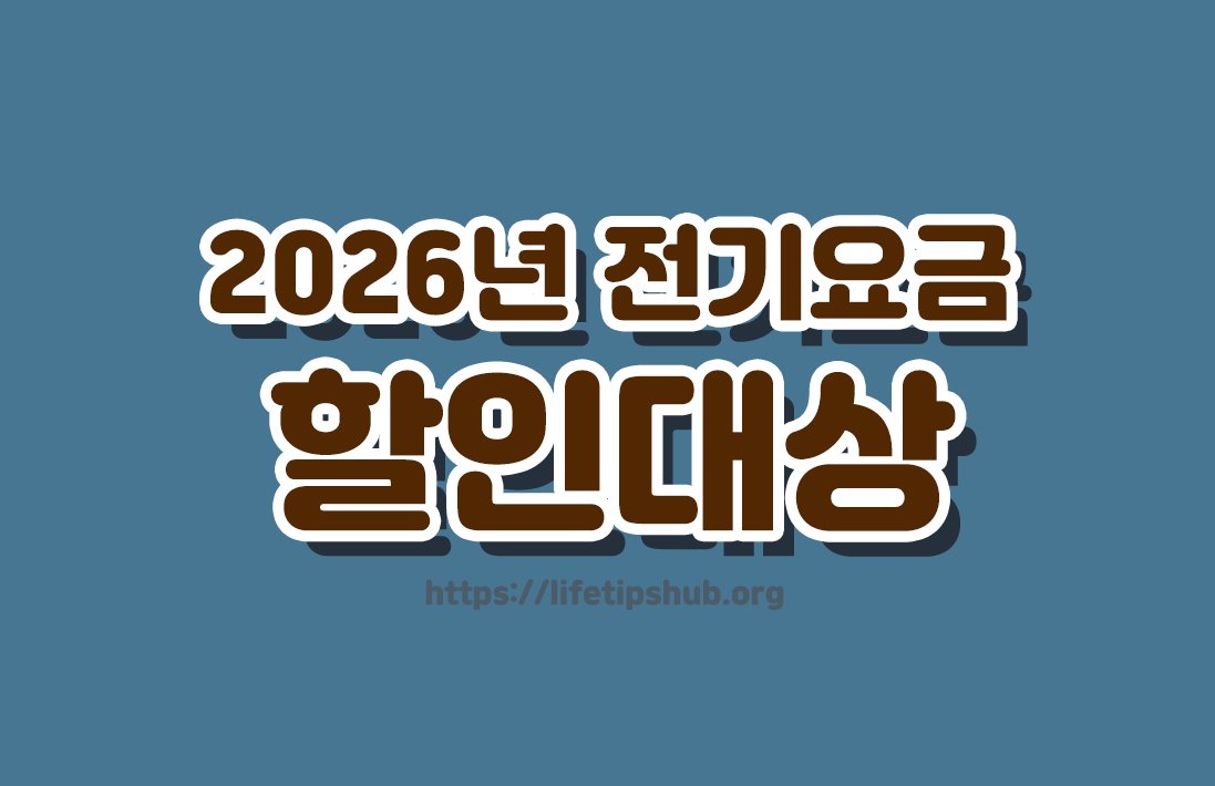 2026년 전기요금 할인 대상 총정리 (다자녀·장애인·기초생활수급자 할인)