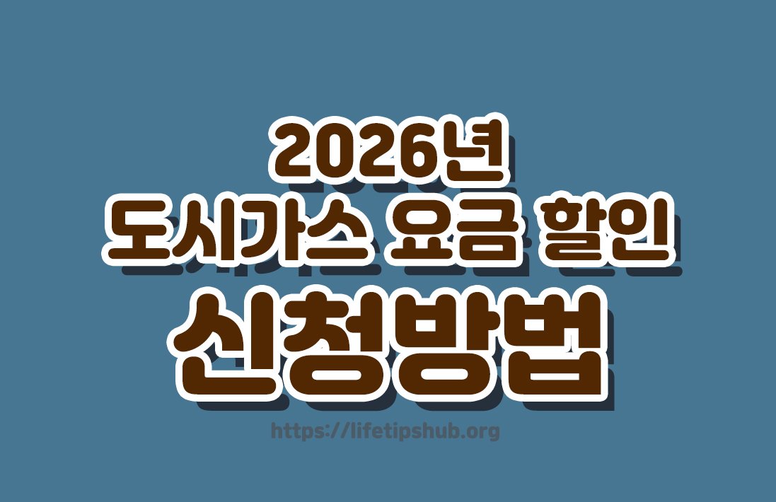 2026년 도시가스 요금 할인 신청방법 총정리 (지원대상·할인혜택·신청절차)