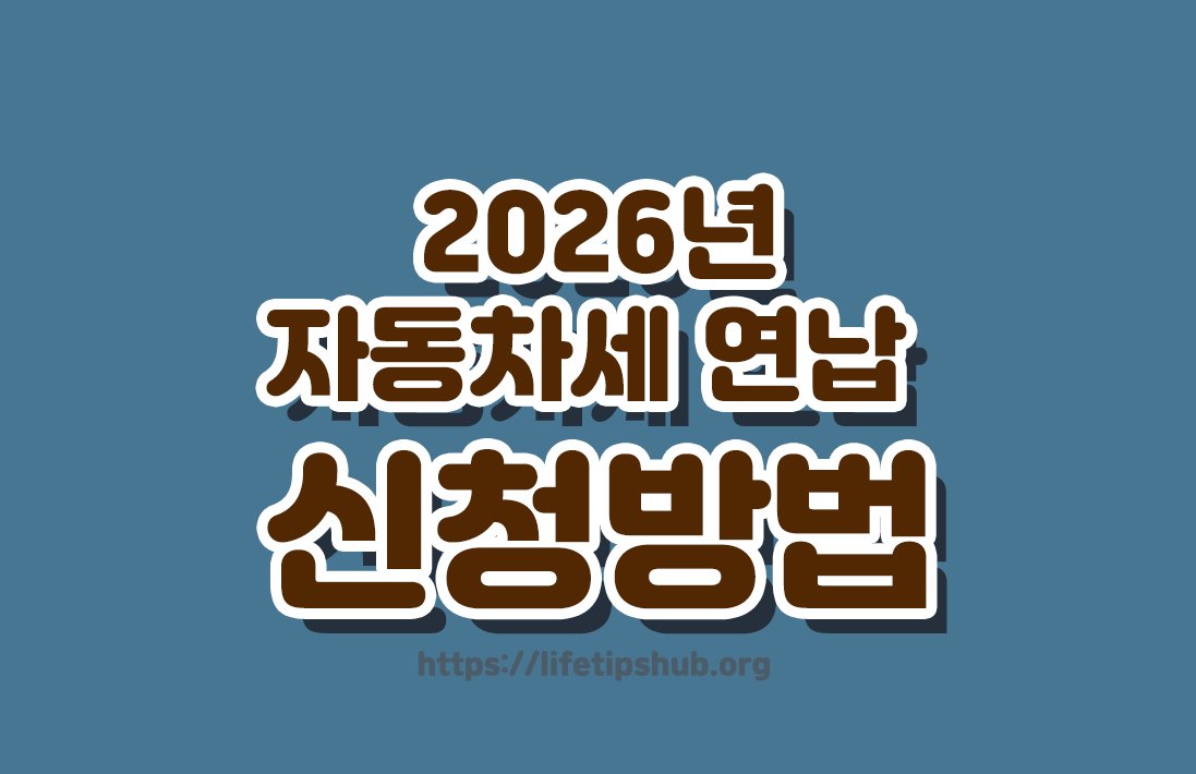 2026년 자동차세 연납 신청방법 총정리 (할인율·신청기간·환급 여부)