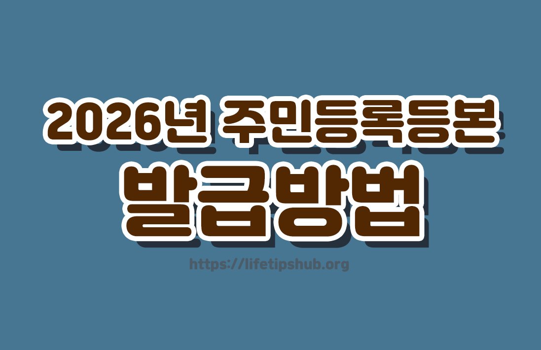 2026년 주민등록등본 인터넷 발급방법 총정리 (정부24 무료 발급)