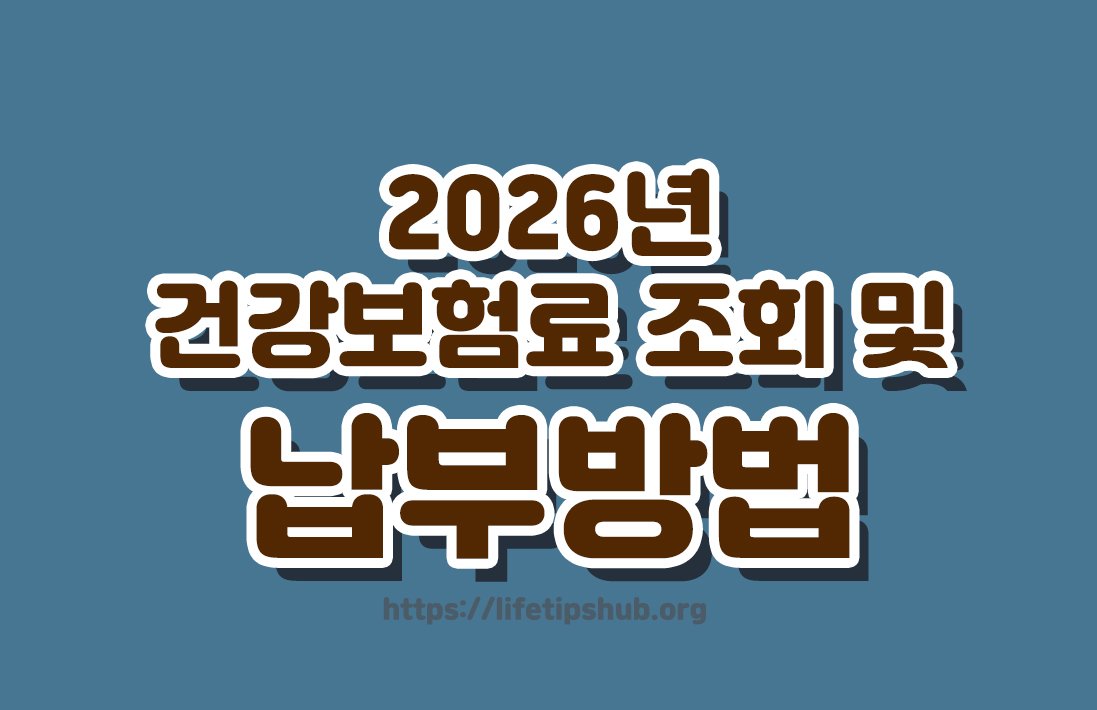 2026년 건강보험료 조회 및 납부방법 총정리 (환급금 확인·자동이체 설정)