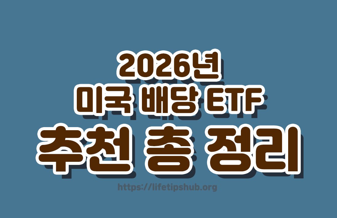 2026년 미국 배당 ETF 추천 총정리 (초보자용·장기투자·배당수익)