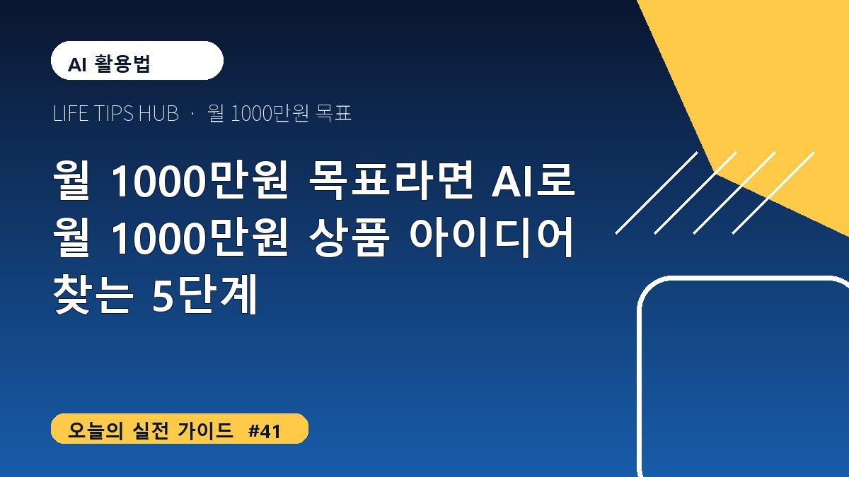 월 1000만원 목표라면 AI로 월 1000만원 상품 아이디어 찾는 5단계