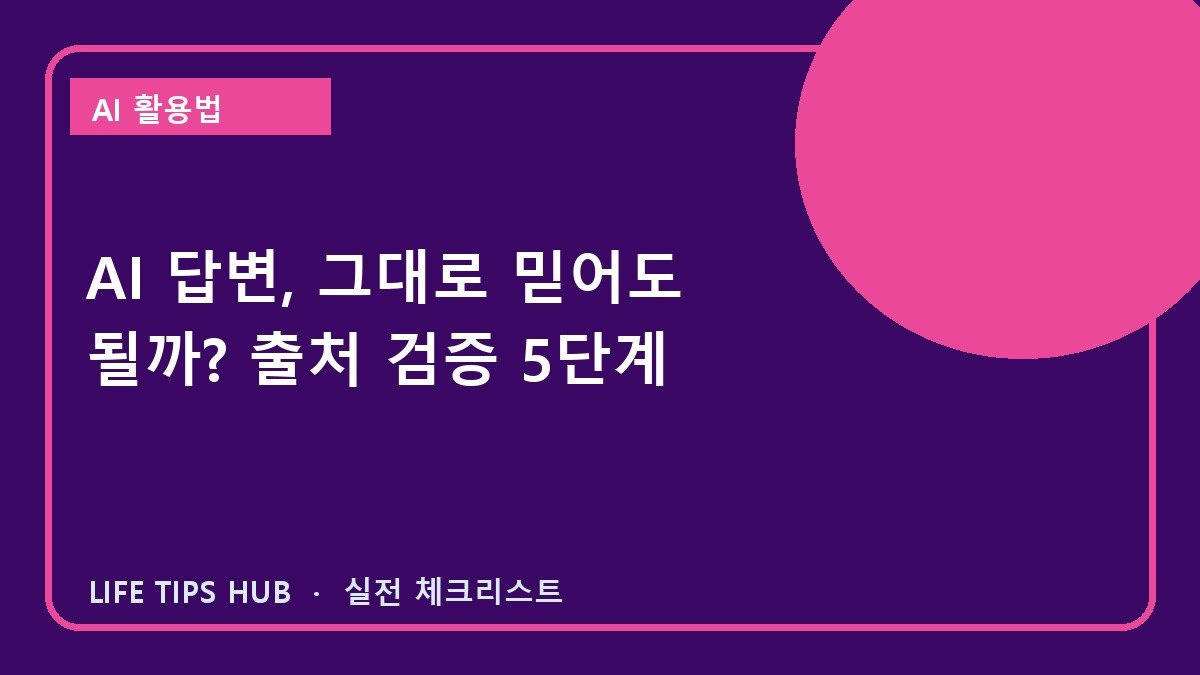 AI 답변, 그대로 믿어도 될까? 출처 검증 5단계