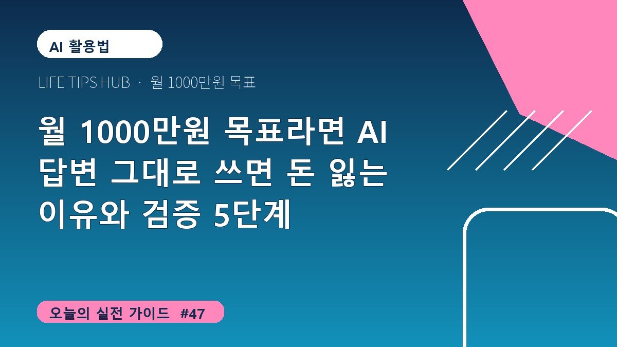 월 1000만원 목표라면 AI 답변 그대로 쓰면 돈 잃는 이유와 검증 5단계