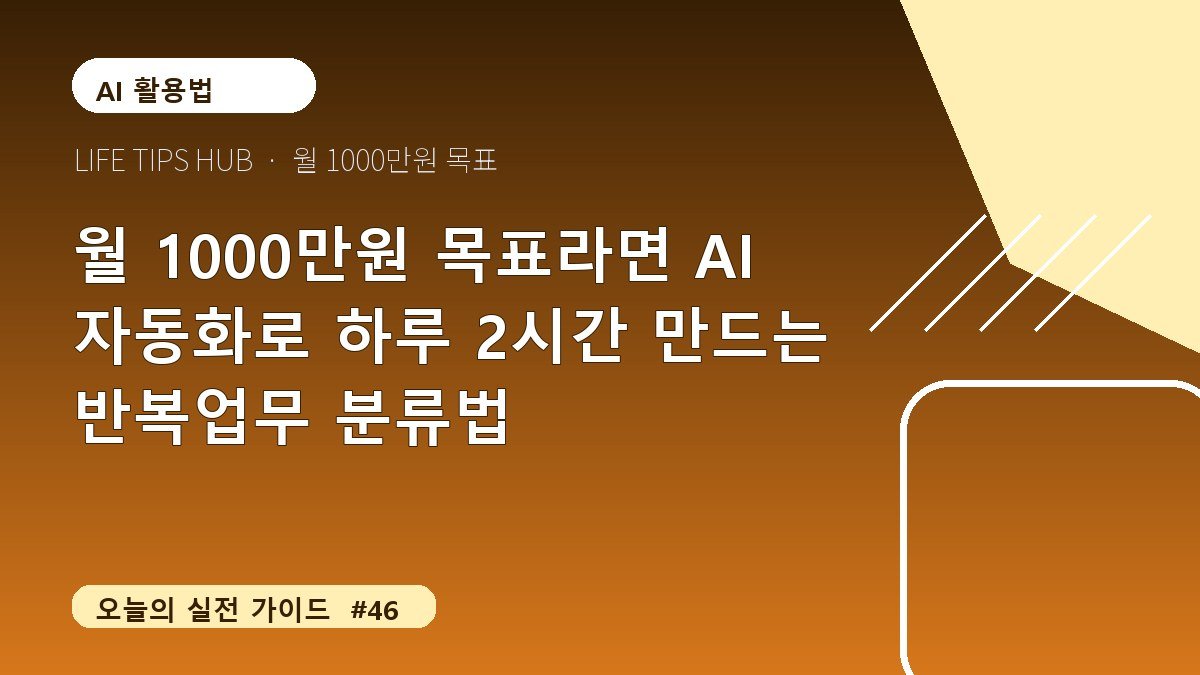 월 1000만원 목표라면 AI 자동화로 하루 2시간 만드는 반복업무 분류법