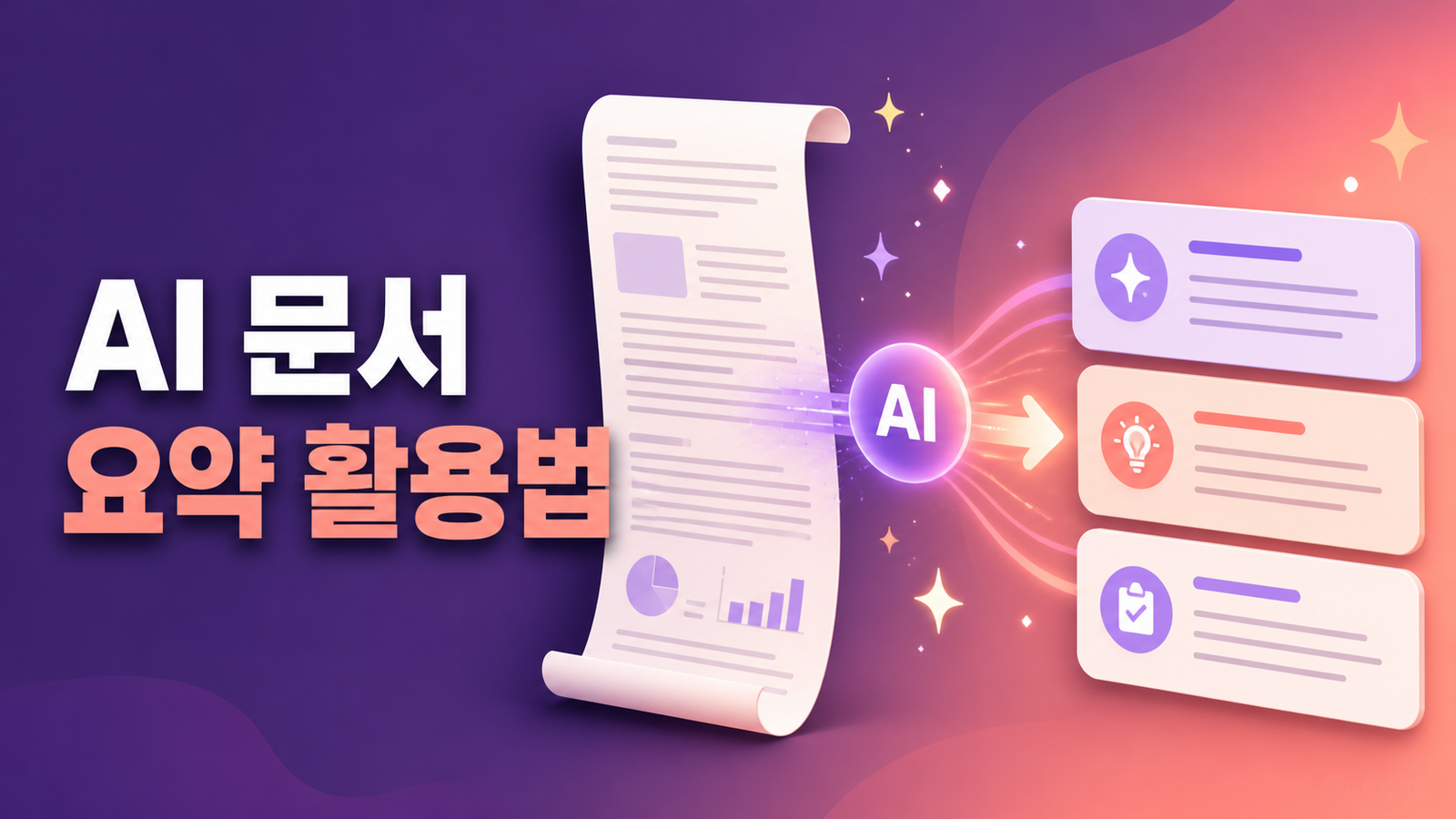 AI 문서 요약 활용법과 정확도 높이는 방법
