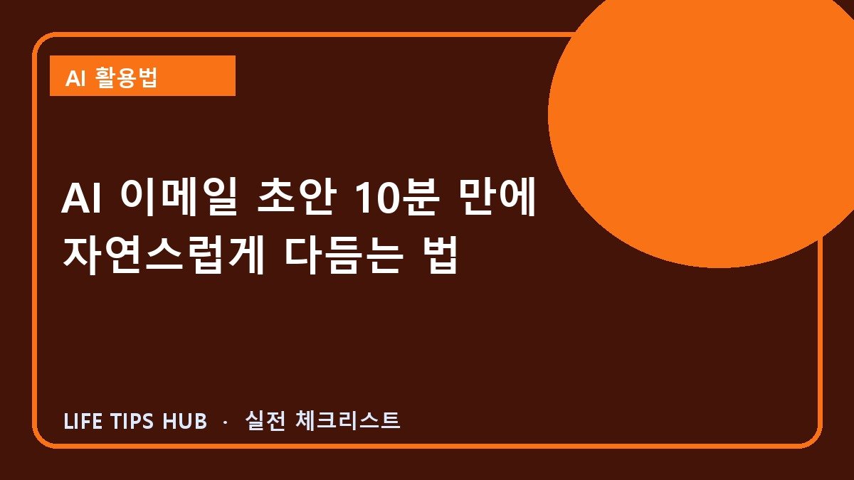 AI 이메일 초안 10분 만에 자연스럽게 다듬는 법