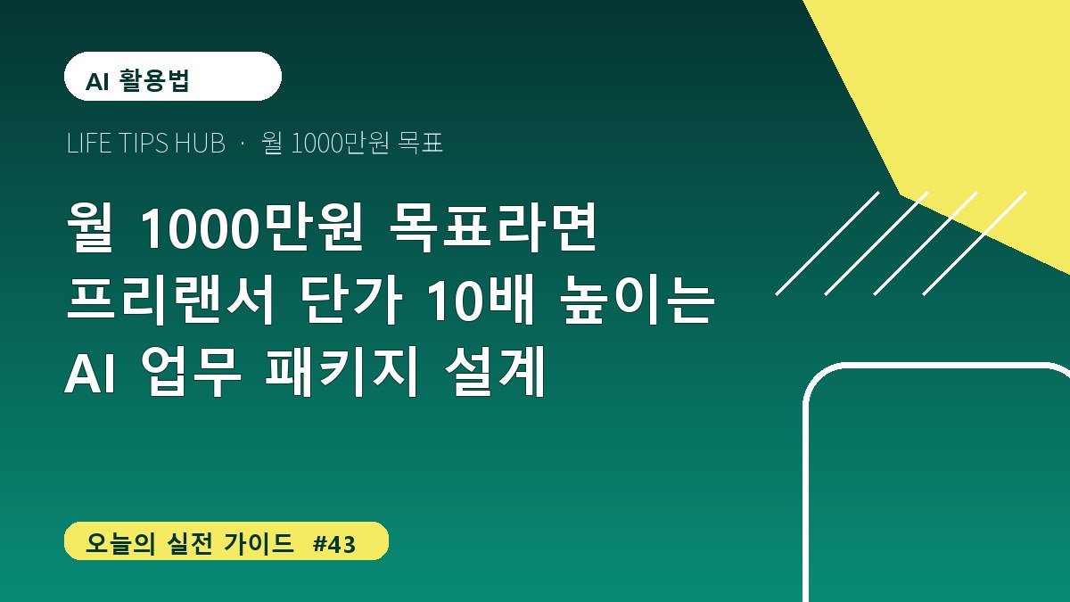 월 1000만원 목표라면 프리랜서 단가 10배 높이는 AI 업무 패키지 설계