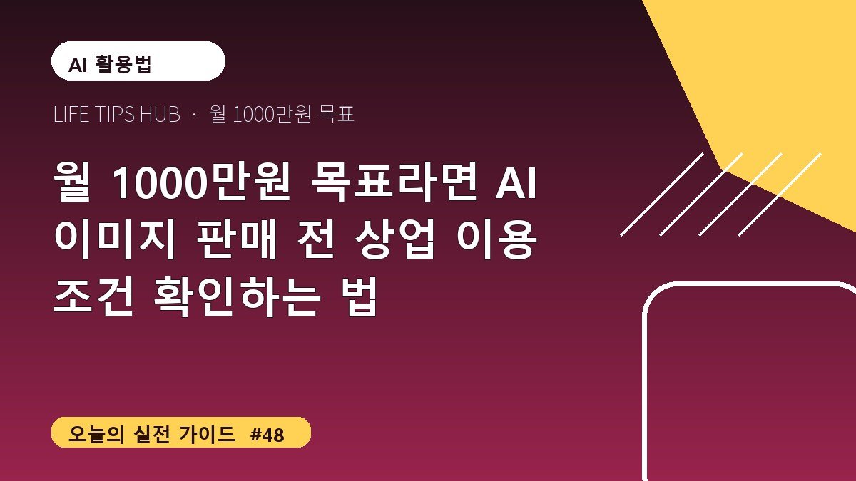 월 1000만원 목표라면 AI 이미지 판매 전 상업 이용 조건 확인하는 법