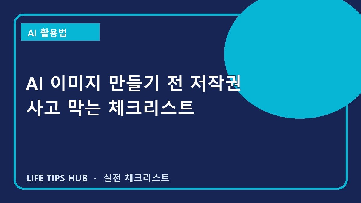 AI 이미지 만들기 전 저작권 사고 막는 체크리스트
