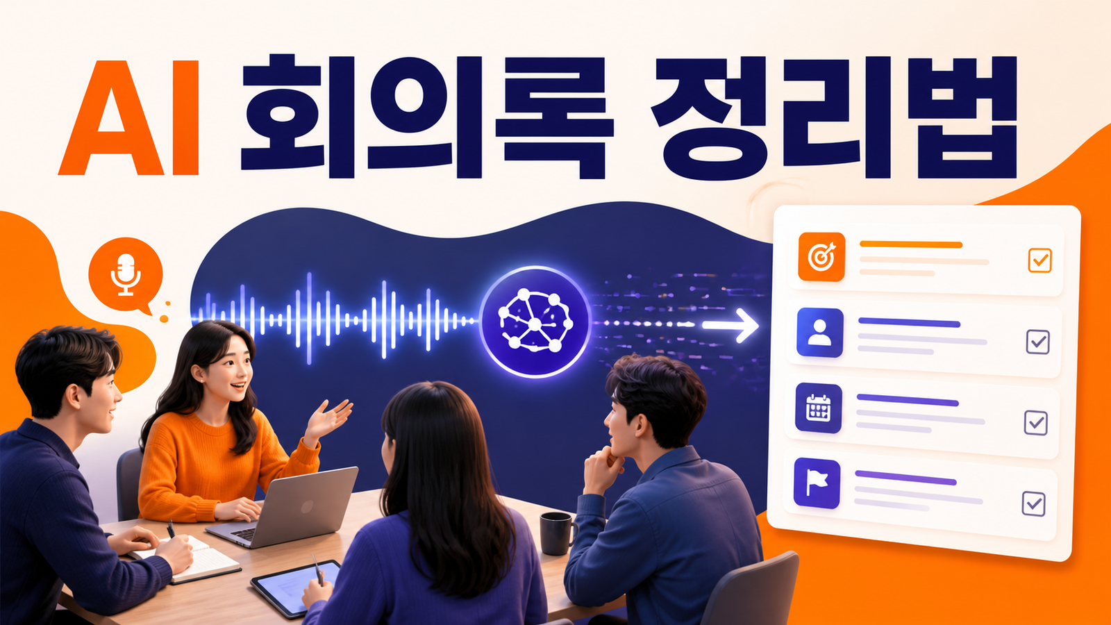 AI 회의록 정리법과 실행 항목 만드는 방법
