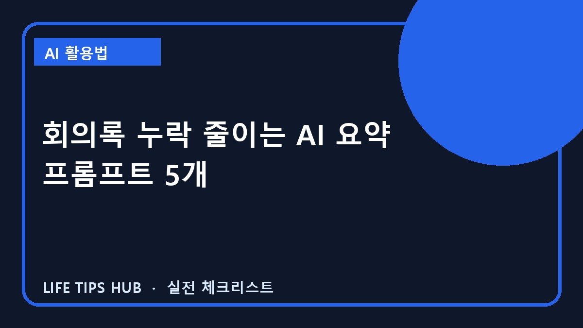 회의록 누락 줄이는 AI 요약 프롬프트 5개