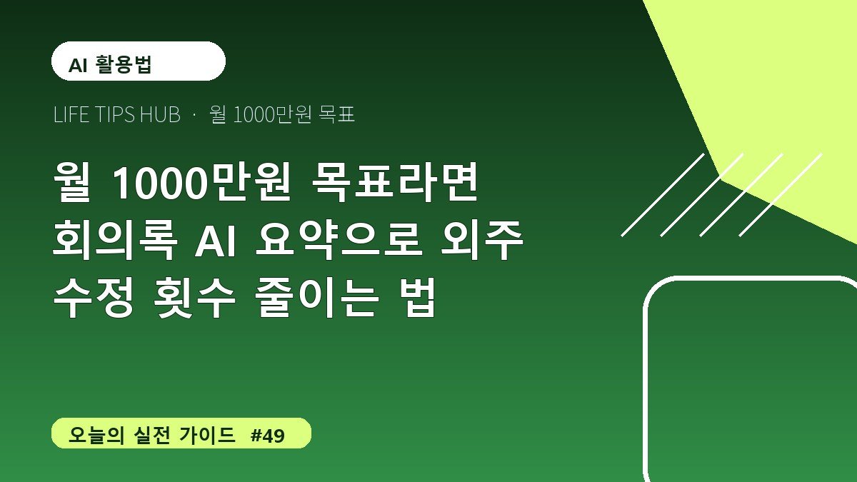 월 1000만원 목표라면 회의록 AI 요약으로 외주 수정 횟수 줄이는 법