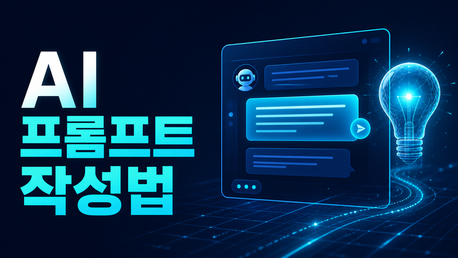 AI 프롬프트 작성법: 원하는 답을 얻는 5가지 요소