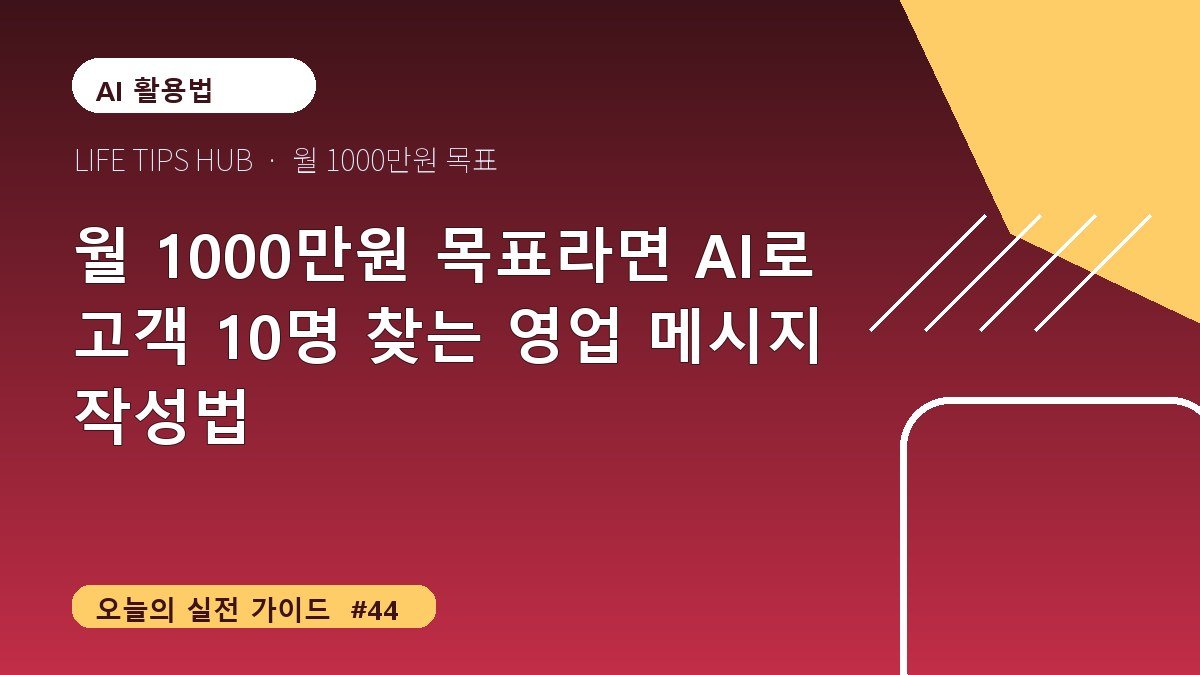 월 1000만원 목표라면 AI로 고객 10명 찾는 영업 메시지 작성법